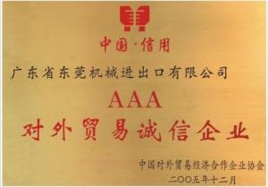 AAA對(duì)外貿(mào)易誠信企業(yè)